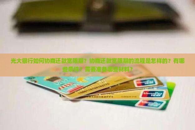 光大银行如何协商还款宽限期？协商还款宽限期的流程是怎样的？有哪些条件？需要准备哪些材料？