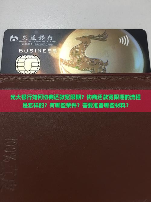 光大银行如何协商还款宽限期？协商还款宽限期的流程是怎样的？有哪些条件？需要准备哪些材料？