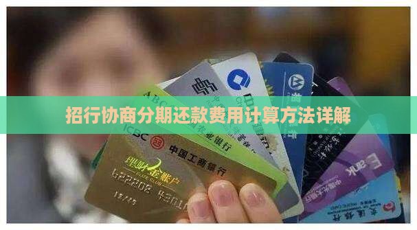 招行协商分期还款费用计算方法详解