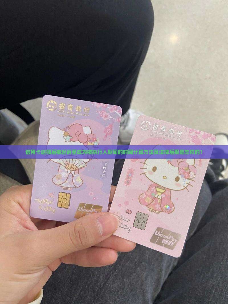 信用卡逾期后被起诉至成为被执行人期间的时间计算方法及法律后果是怎样的？