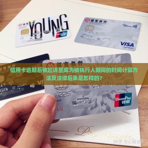 信用卡逾期后被起诉至成为被执行人期间的时间计算方法及法律后果是怎样的？