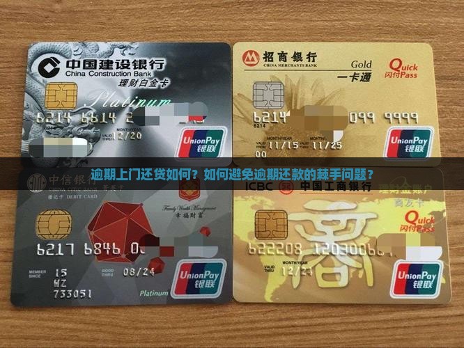 逾期上门还贷如何？如何避免逾期还款的棘手问题？