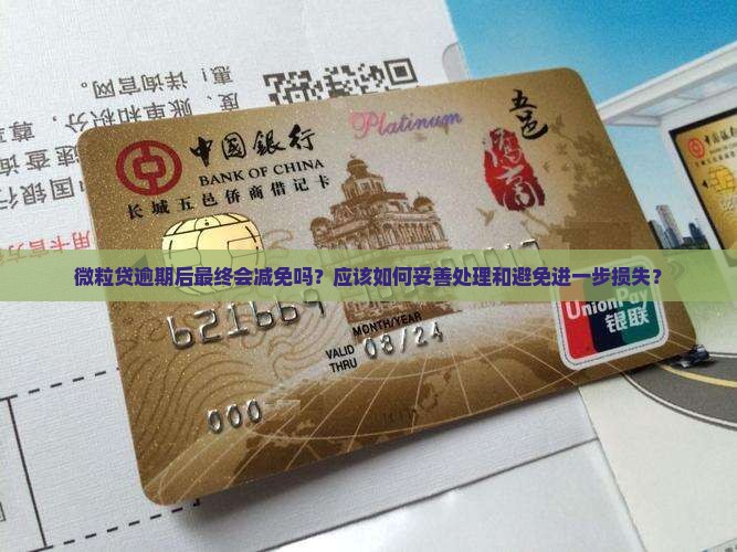 微粒贷逾期后最终会减免吗？应该如何妥善处理和避免进一步损失？