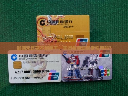 逾期未还款不到两千，美团会启动起诉程序吗？