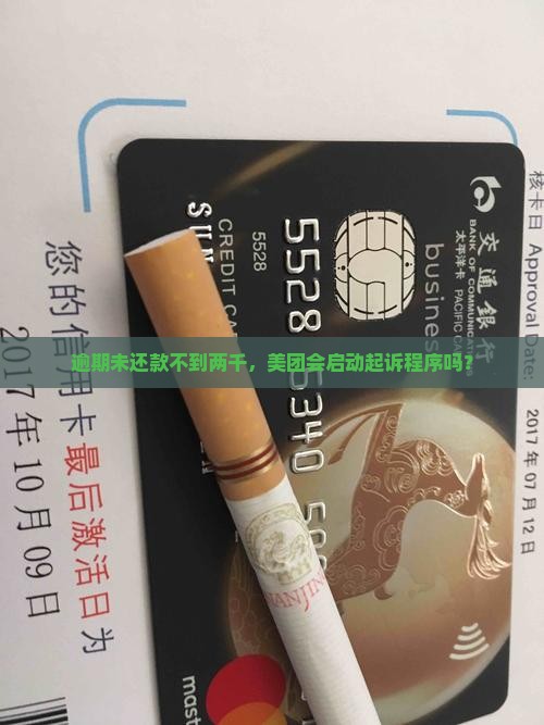 逾期未还款不到两千，美团会启动起诉程序吗？