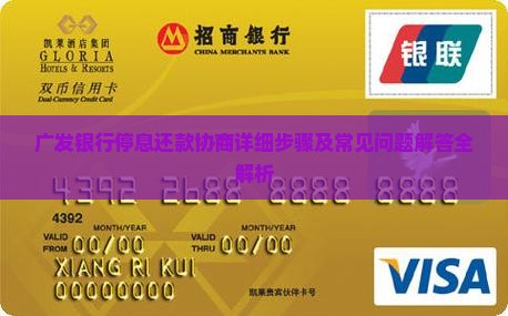 广发银行停息还款协商详细步骤及常见问题解答全解析