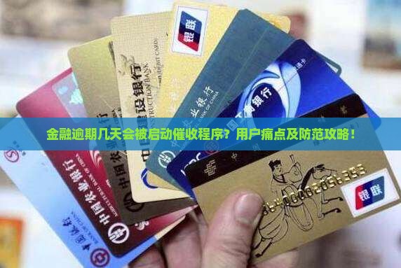 金融逾期几天会被启动催收程序？用户痛点及防范攻略！