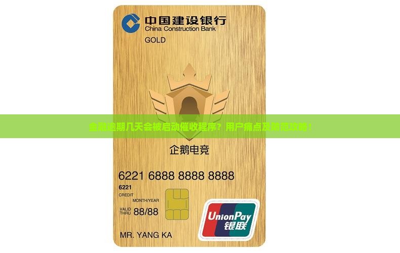 金融逾期几天会被启动催收程序？用户痛点及防范攻略！