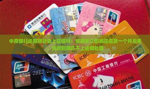 中原银行逾期贷款会上征信吗：逾期多久影响征信及一个月后果，贷款到期还不上逾期处理