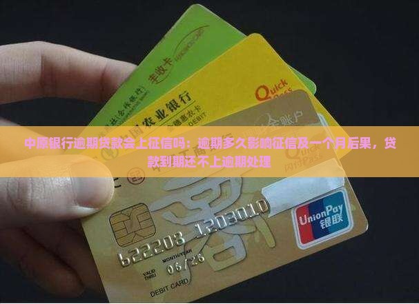 中原银行逾期贷款会上征信吗：逾期多久影响征信及一个月后果，贷款到期还不上逾期处理