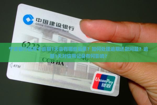 宁波银行信用卡逾期1天会有哪些后果？如何处理逾期还款问题？逾期1天对信用记录有何影响？