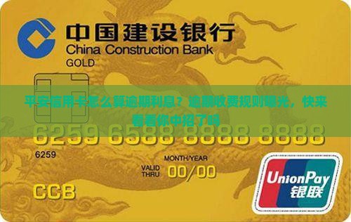 平安信用卡怎么算逾期利息？逾期收费规则曝光，快来看看你中招了吗