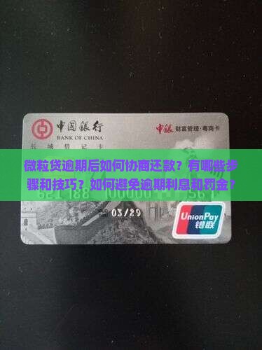 微粒贷逾期后如何协商还款？有哪些步骤和技巧？如何避免逾期利息和罚金？