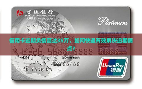 信用卡逾期负债高达35万，如何快速有效解决逾期痛点？