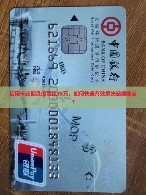 信用卡逾期负债高达35万，如何快速有效解决逾期痛点？