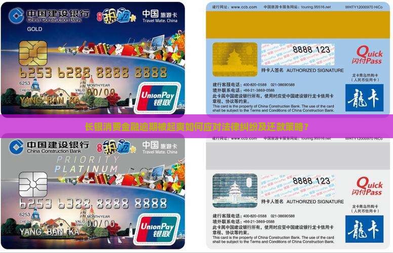 长银消费金融逾期被起爽如何应对法律纠纷及还款策略？
