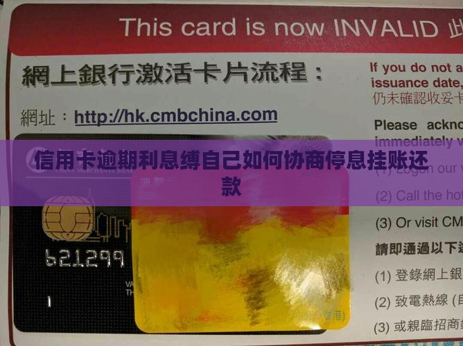 信用卡逾期利息缚自己如何协商停息挂账还款