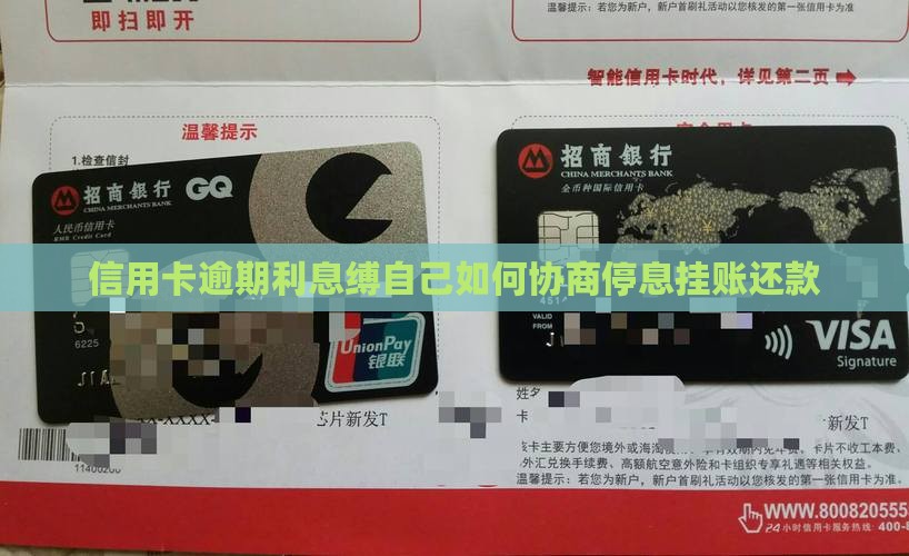 信用卡逾期利息缚自己如何协商停息挂账还款