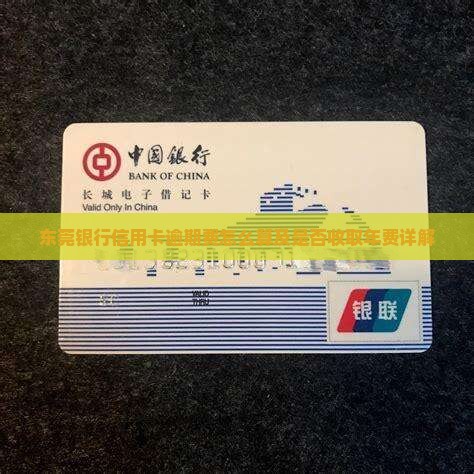 东莞银行信用卡逾期费怎么算及是否收取年费详解