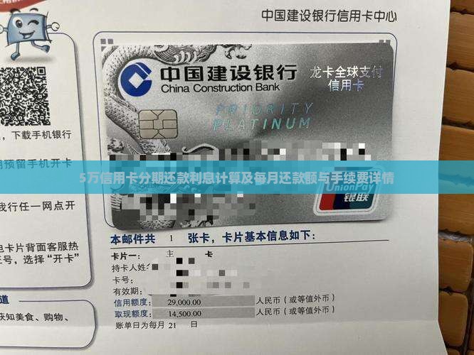 5万信用卡分期还款利息计算及每月还款额与手续费详情