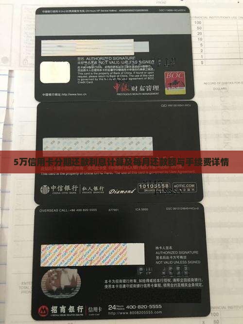 5万信用卡分期还款利息计算及每月还款额与手续费详情