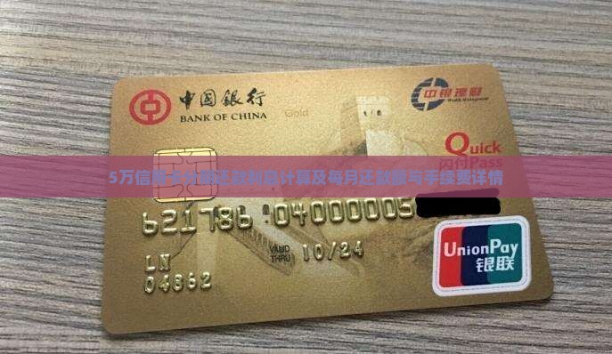 5万信用卡分期还款利息计算及每月还款额与手续费详情
