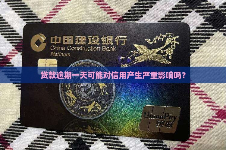 贷款逾期一天可能对信用产生严重影响吗？