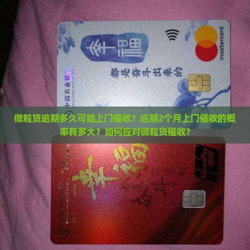 微粒贷逾期多久可能上门催收？逾期2个月上门催收的概率有多大？如何应对微粒贷催收？