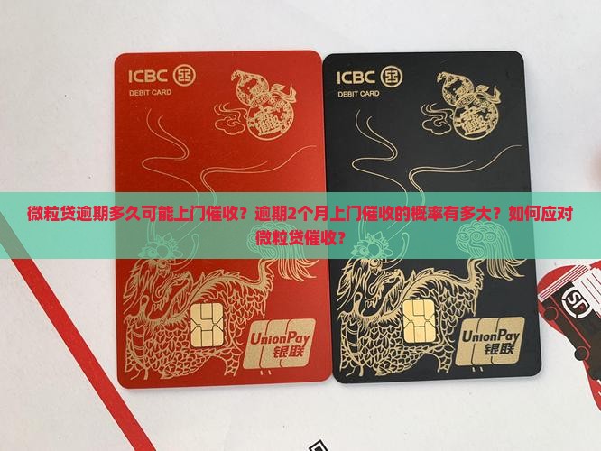 微粒贷逾期多久可能上门催收？逾期2个月上门催收的概率有多大？如何应对微粒贷催收？