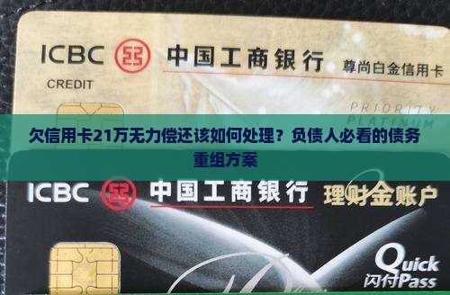 欠信用卡21万无力偿还该如何处理？负债人必看的债务重组方案