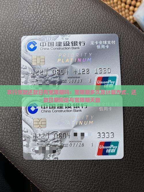 农行贷款还款日有宽限期吗：宽限期多久及计算方式、还款日期规定与宽限期天数