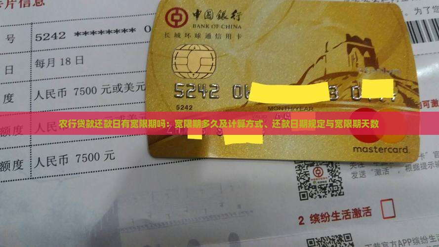 农行贷款还款日有宽限期吗：宽限期多久及计算方式、还款日期规定与宽限期天数