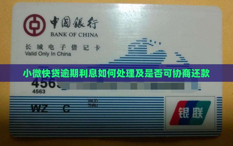 小微快贷逾期利息如何处理及是否可协商还款