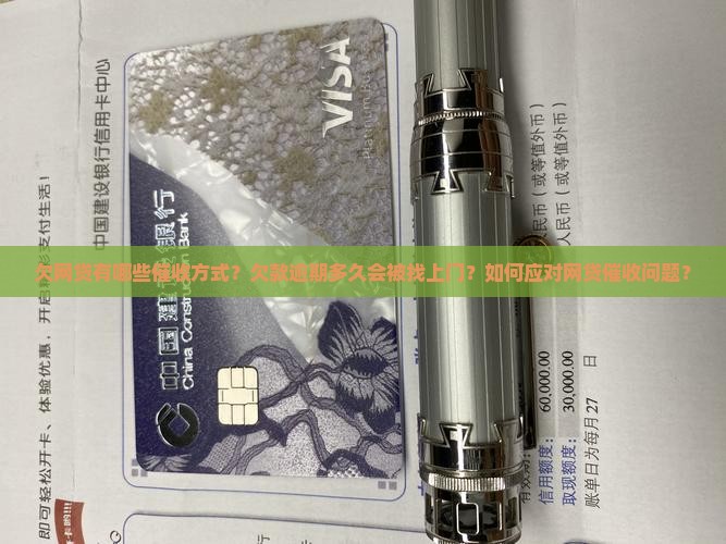 欠网贷有哪些催收方式？欠款逾期多久会被找上门？如何应对网贷催收问题？