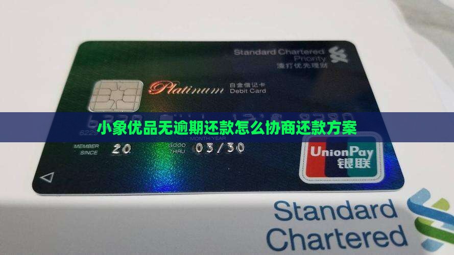 小象优品无逾期还款怎么协商还款方案