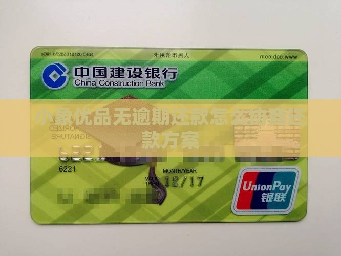小象优品无逾期还款怎么协商还款方案