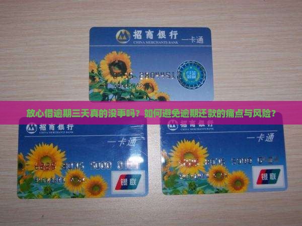 放心借逾期三天真的没事吗？如何避免逾期还款的痛点与风险？