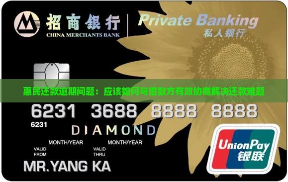 惠民还款逾期问题：应该如何与借款方有效协商解决还款难题