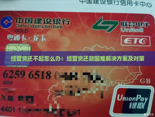 经营贷还不起怎么办：经营贷还款困难解决方案及对策