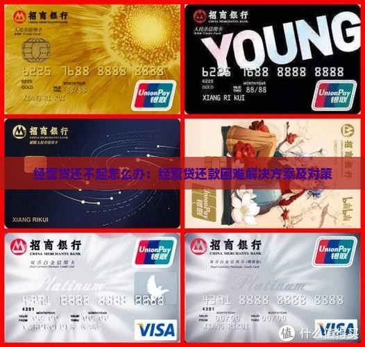 经营贷还不起怎么办：经营贷还款困难解决方案及对策