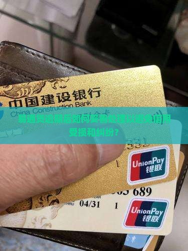 易通贷逾期后如何妥善处理以避免信用受损和纠纷？