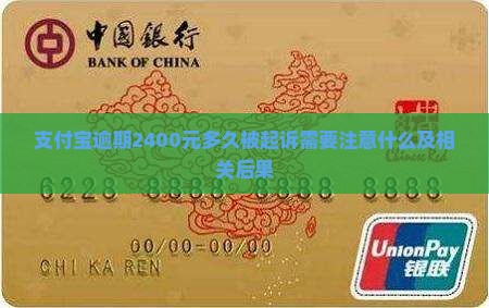 支付宝逾期2400元多久被起诉需要注意什么及相关后果