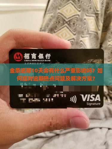 金条逾期10天会有什么严重影响吗？如何应对逾期热点问题及解决方案？