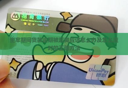 坐牢期间贷款逾期被起爽应该怎么办及怎么应对的正确方法