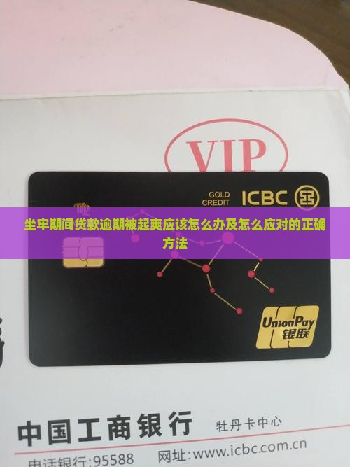 坐牢期间贷款逾期被起爽应该怎么办及怎么应对的正确方法