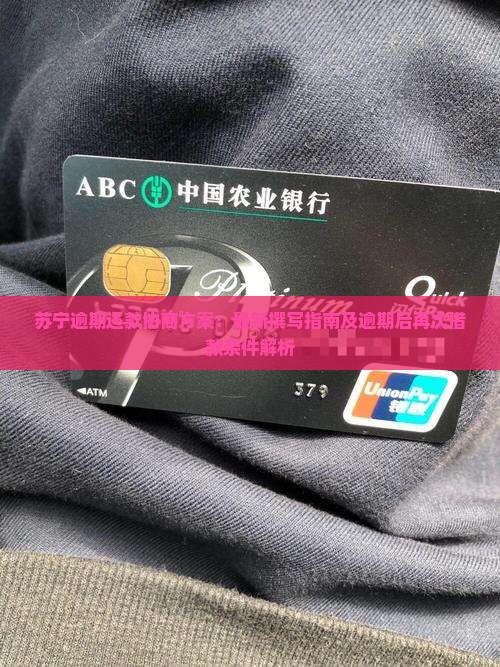 苏宁逾期还款协商方案：最新撰写指南及逾期后再次借款条件解析