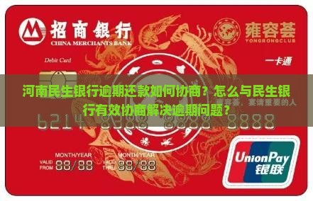 河南民生银行逾期还款如何协商？怎么与民生银行有效协商解决逾期问题？