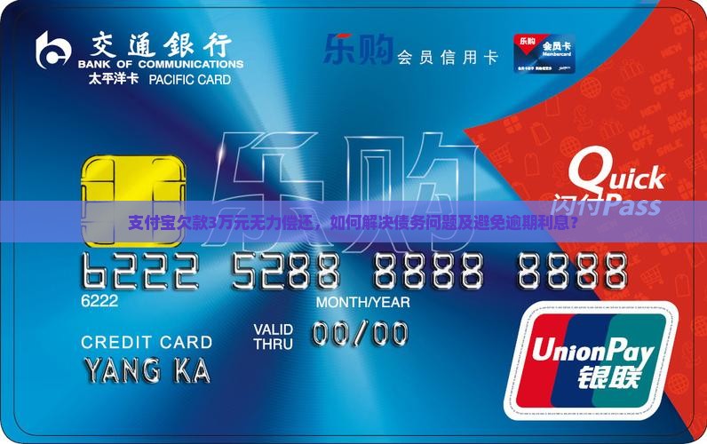 支付宝欠款3万元无力偿还，如何解决债务问题及避免逾期利息？