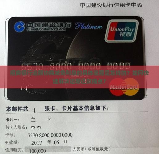 招商银行逾期协商减免利息的具体流程是怎样的？如何快速解决逾期还款痛点？
