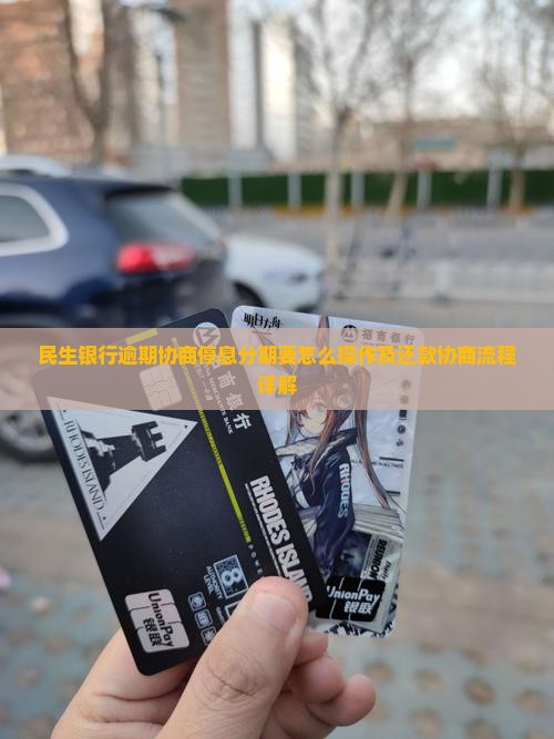 民生银行逾期协商停息分期要怎么操作及还款协商流程详解